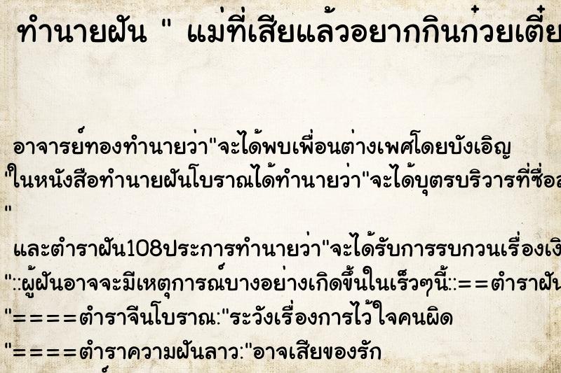 ทำนายฝันทำนายฝันแม่ที่เสียแล้วอยากกินก๋วยเตี๋ยว